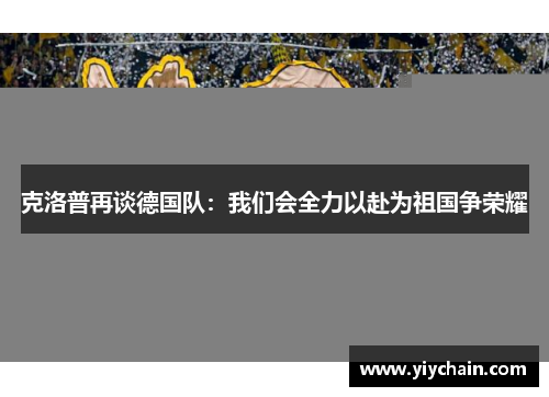 克洛普再谈德国队：我们会全力以赴为祖国争荣耀