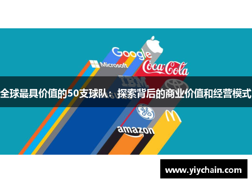 全球最具价值的50支球队：探索背后的商业价值和经营模式