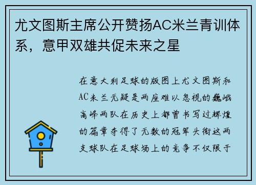 尤文图斯主席公开赞扬AC米兰青训体系，意甲双雄共促未来之星